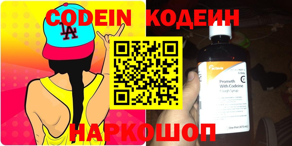 Codein Purple Drank  Вход с VPN  Кодеин напиток Lean (лин)  Шебекино 