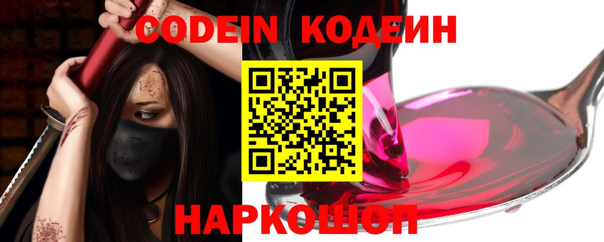 Codein напиток Lean (лин) Шебекино